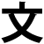 Chinese Writing logo